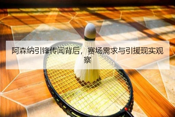 阿森纳引锋传闻背后，赛场需求与引援现实观察