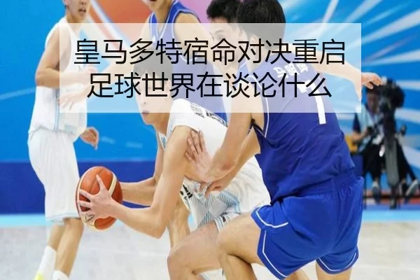 皇马多特宿命对决重启 足球世界在谈论什么
